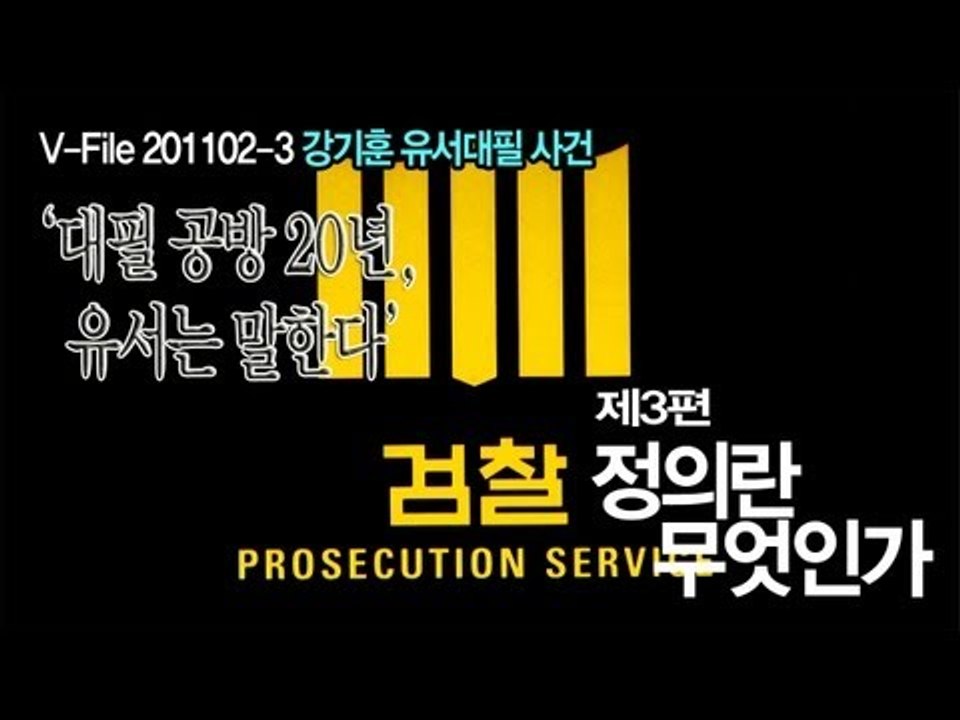 V파일 - 검찰에 묻다 '정의란 무엇인가' / 대필 공방 20년 유서는 말한다 제3편