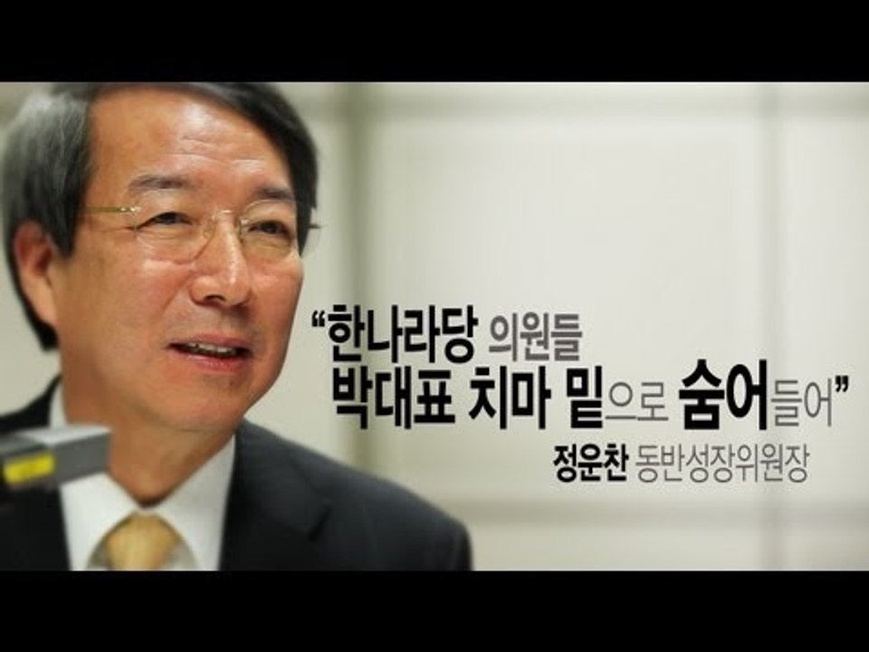NocutView - 정운찬 "與의원들, 朴 치마 밑 숨어들어"