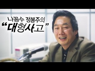 NocutView - 나꼼수 정봉주의 "대형사고"