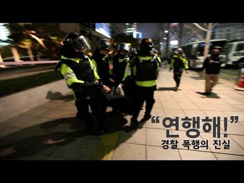 NocutView - "연행해!" (경찰 폭행의 진실)FTA 광화문 촛불집회 현장
