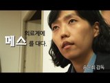 TellMe - '의료계에 메스를 대다' 하얀정글 송윤희 감독