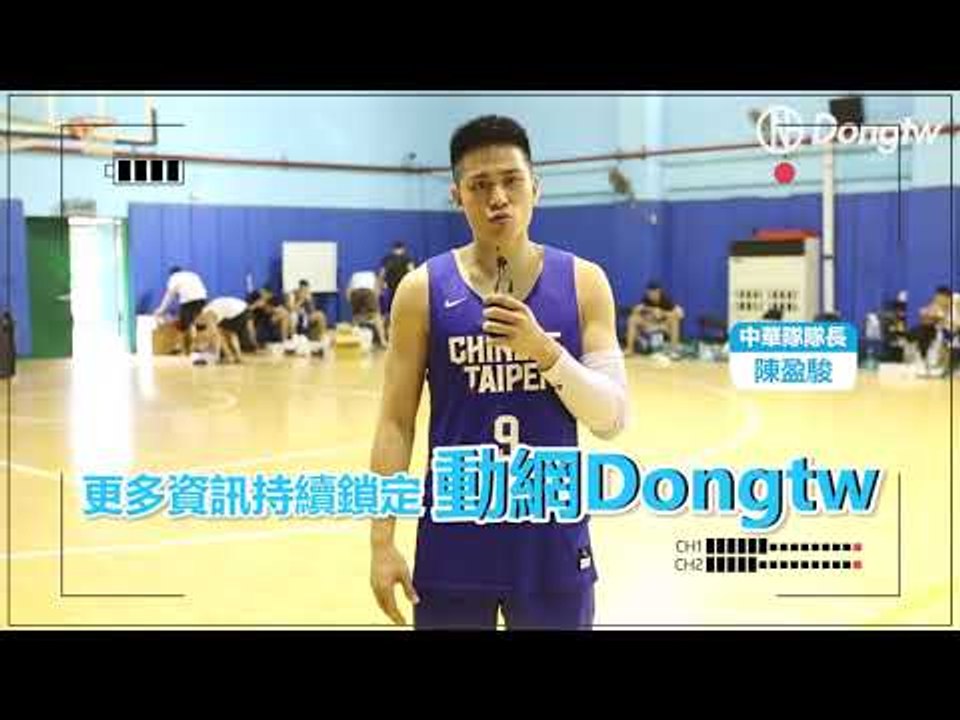 瓊斯盃明天登場！全新的中華隊陣容，即將亮相！