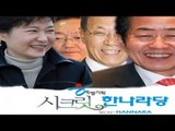 NocutView - 한나라당의 '시크릿'