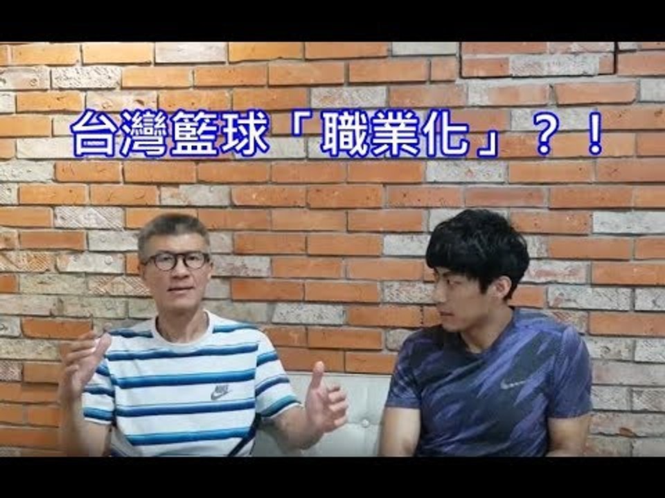 坤哥談台灣籃球「職業化」的發展現狀，這個月就會有答案？！ft.李亦伸,王聖富