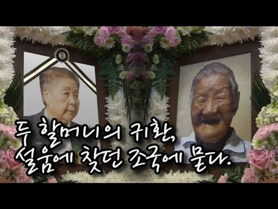 NocutView - 두 할머니의 귀환, 설움에 찾던 조국에 묻다.