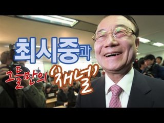 가라사대 - 최시중과 그들만의 '채널'
