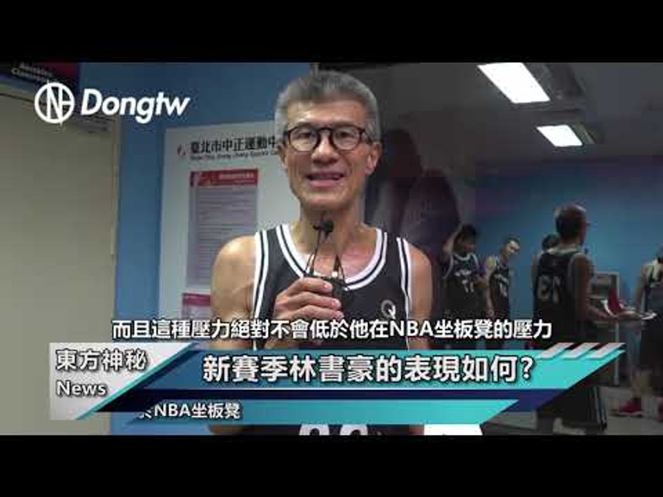 坤哥分析林書豪！豪小子未來發展堪憂........