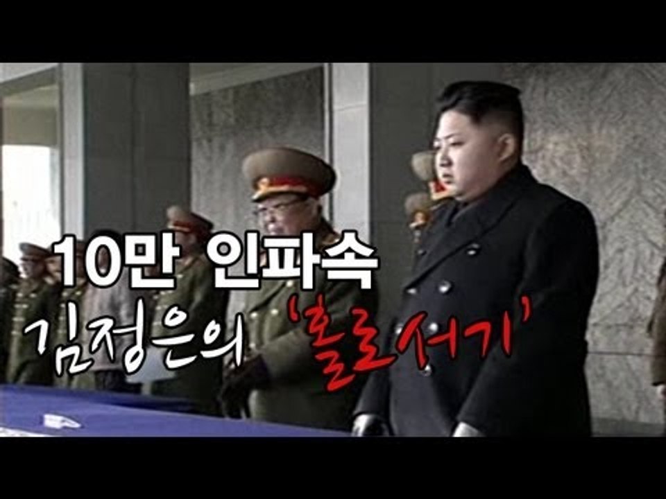 NocutView - 10만 인파속 김정은의 '홀로서기'
