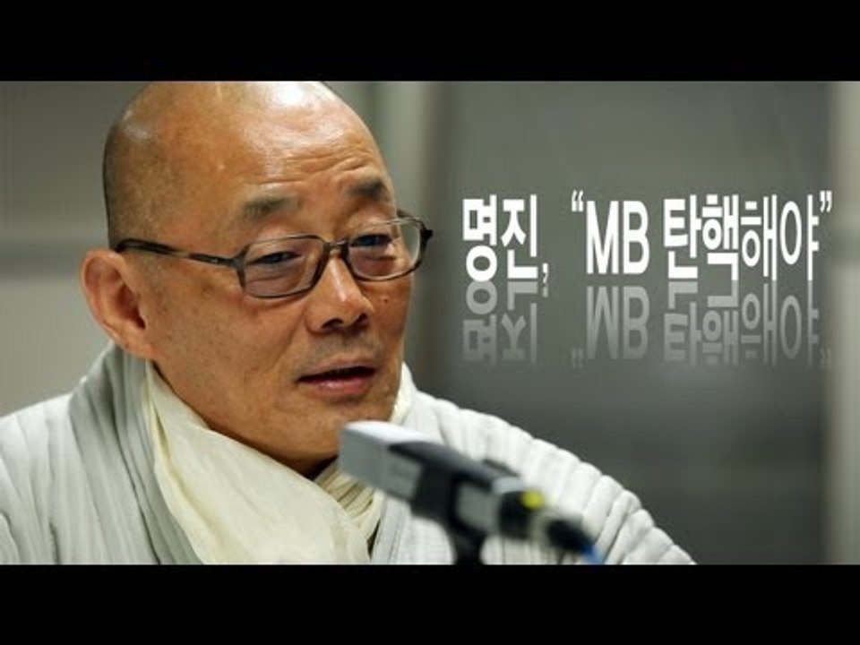 NocutView - 명진, "MB 탄핵해야"