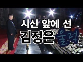 NocutView - 시신 앞에 선 김정은 '울먹'