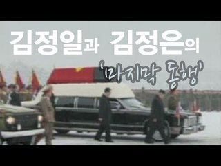 NocutView - 김정일과 김정은의 '마지막 동행'