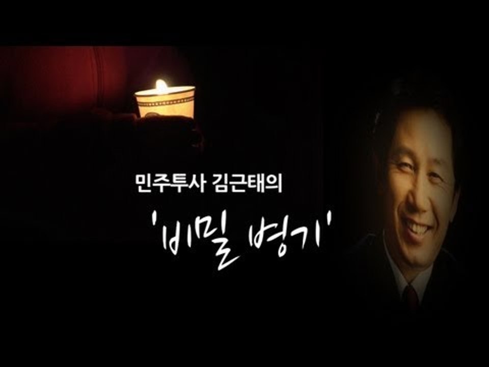 NocutView - 민주투사 김근태의 '비밀병기'
