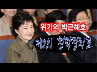 NocutView - 위기의 박근혜호...제2의 '천막 정치'로