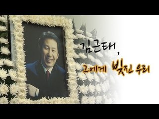 NocutView - 김근태. 그에게 빚진 우리