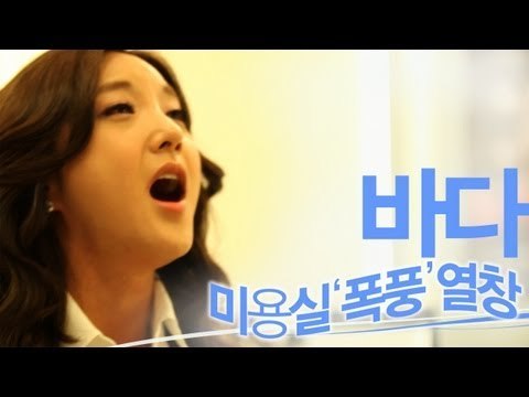 EN - 바다(BADA), 미용실 '폭풍' 열창
