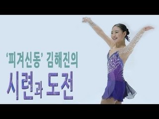 EN - 피겨신동' 김해진의 시련과 도전