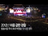 NocutView - 2012년 마음 급한 경찰(방송사들 무시 속에 박원순 첫 타종 행사)