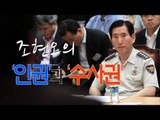 가라사대 - 조현오의 '인권'과 '수사권'