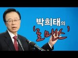 가라사대 - 박희태의 '로맨스'