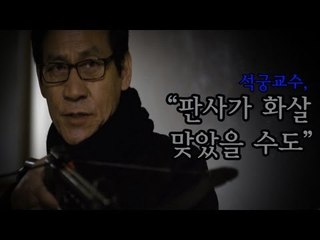 NocutView - 석궁 교수, "판사가 화살 맞았을 수도"