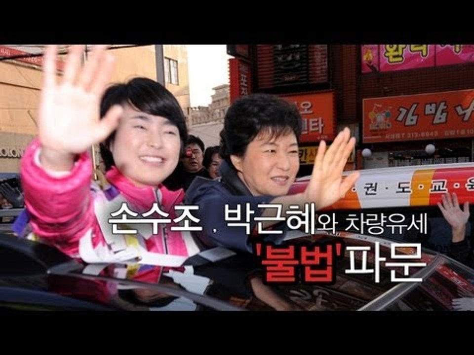 NocutView - 손수조, 박근혜와 차량유세 '불법' 파문