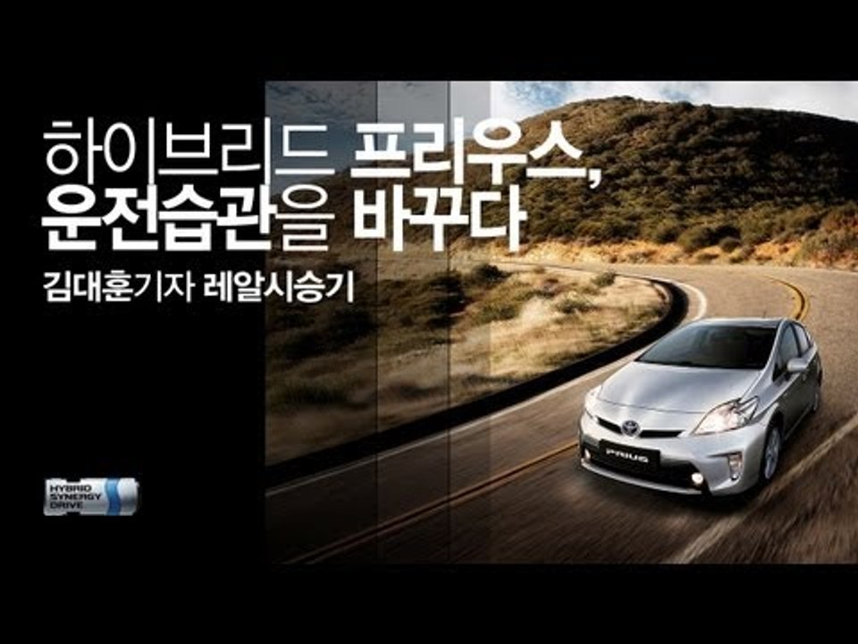 레알시승기 - 하이브리드 프리우스, 운전습관을 바꾸다