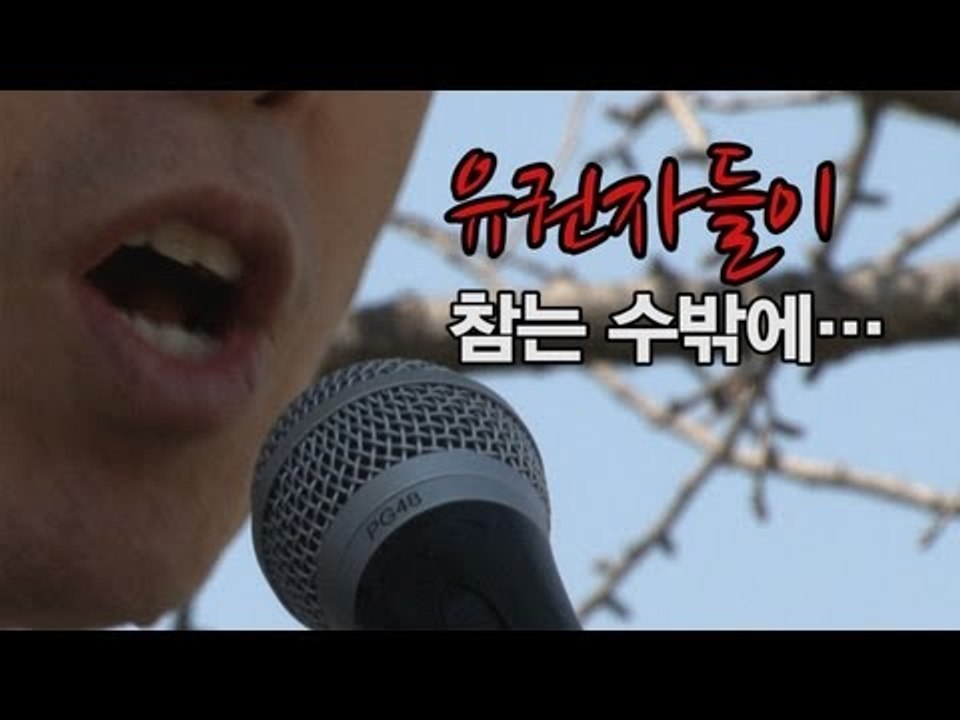 NocutView - "유권자들이 참는 수밖에..."