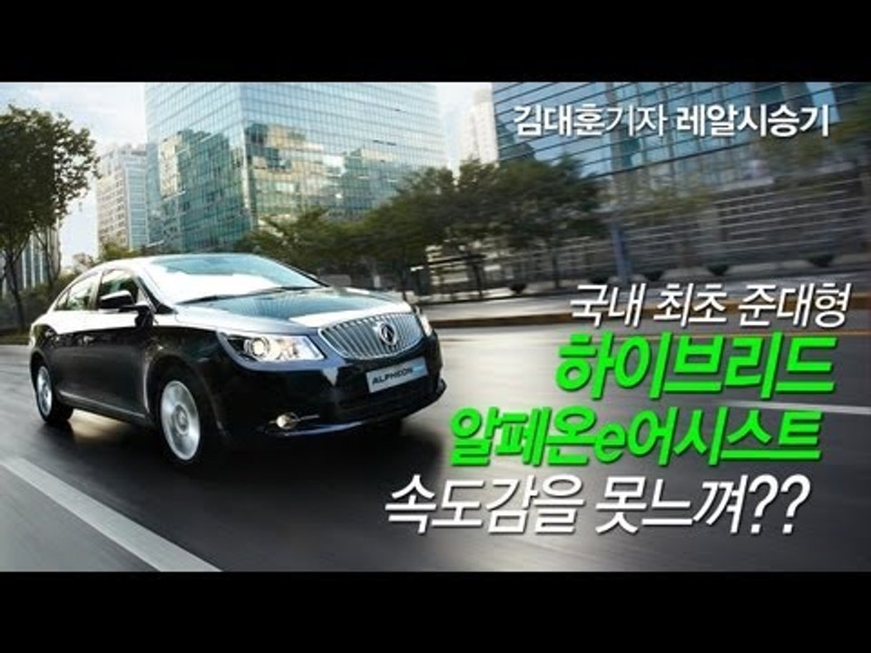 레알시승기 - 국내 최초 준대형 하이브리드 알페온 e어시스트 속도감을 못느껴???