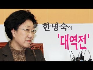 가라사대 - 한명숙의 '대역전'