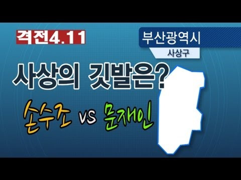 NocutView - 사상의 깃발은? 손수조vs문재인