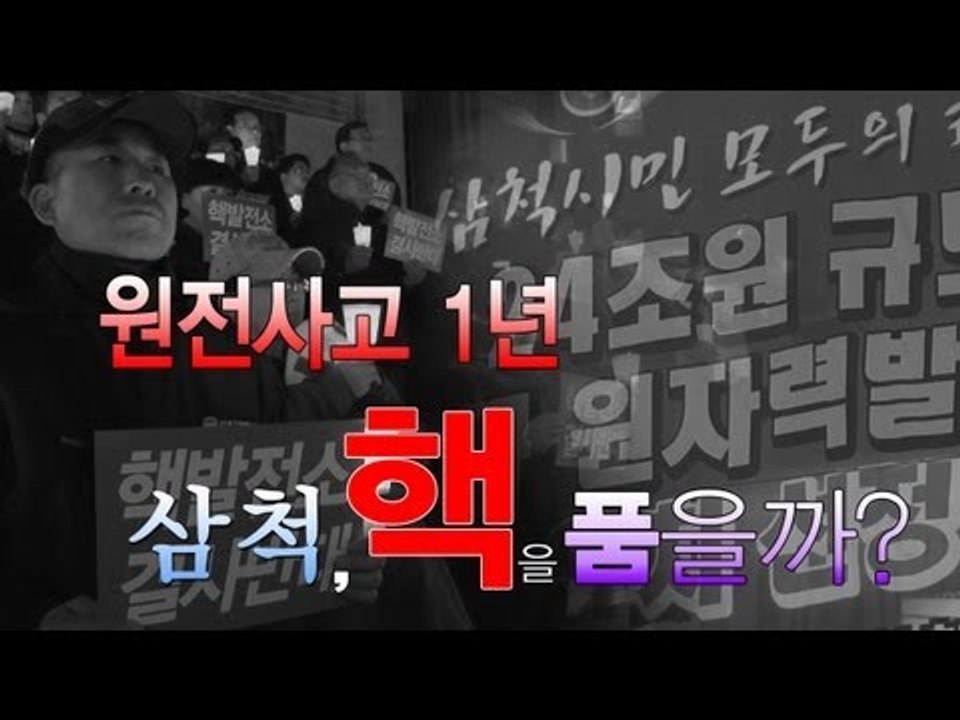 NocutView - 원전사고1년...삼척, 핵을 품을까?