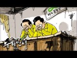 수타만평 - 민주당의 눈물?
