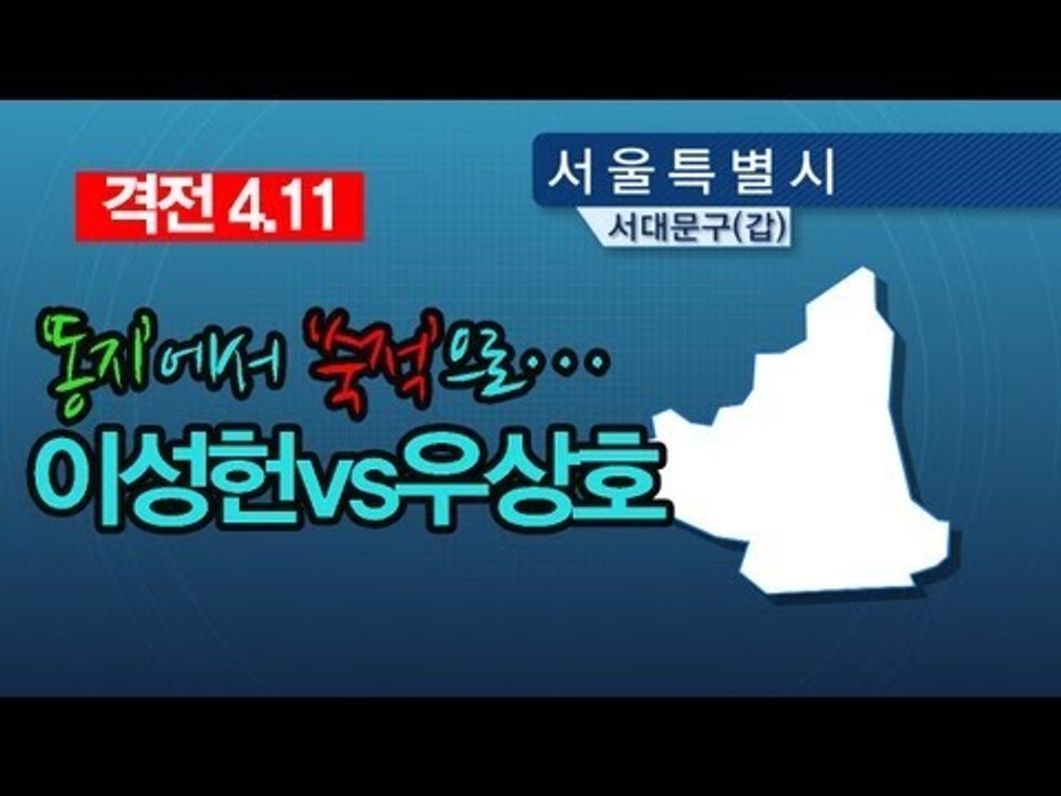 NocutView - '동지'에서 '숙적'으로...이성헌vs우상호