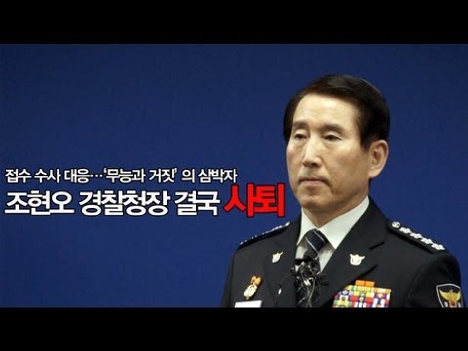 NocutView - 조현오 경찰청장 "살인사건 책임지고 사퇴하겠다"