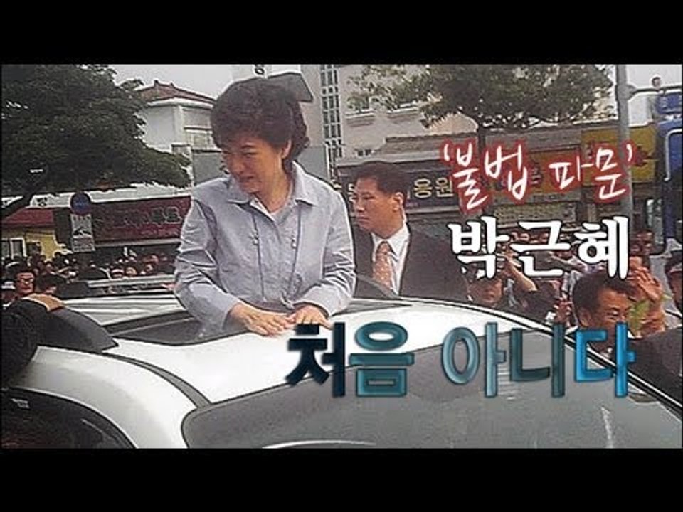 NocutView - '불법 카퍼레이드' 박근혜, 처음 아니다