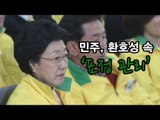 NocutView - 민주당, 환호 속에 '표정 관리'