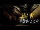 NocutView - 그날 밤, 경찰은 없었다