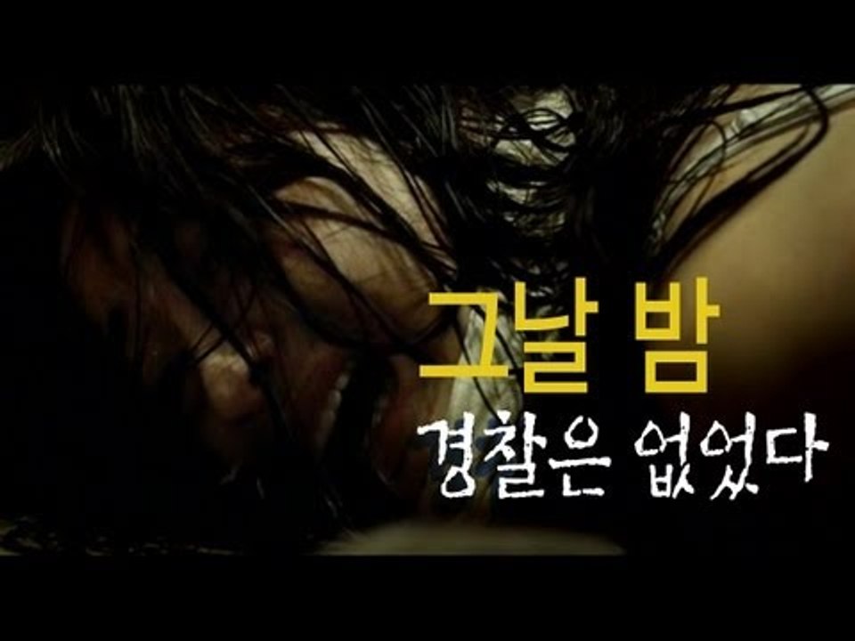 NocutView - 그날 밤, 경찰은 없었다