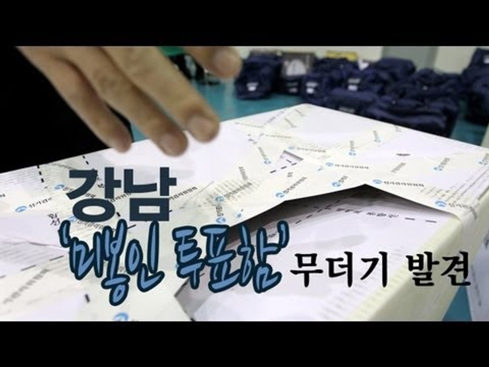 NocutView - 강남 '미봉인 투표함' 무더기 발견