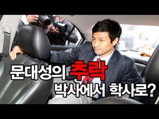 NocutView - 문대성의 추락...박사에서 학사로?