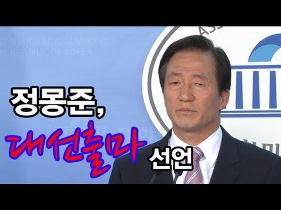 NocutView - 정몽준 대선출마 선언... "박근혜 1인지배, 당 생명력 잃었다
