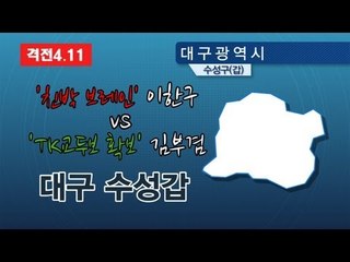 NocutView - '친박 브레인' 이한구 vs 'TK 교두보 확보' 김부겸