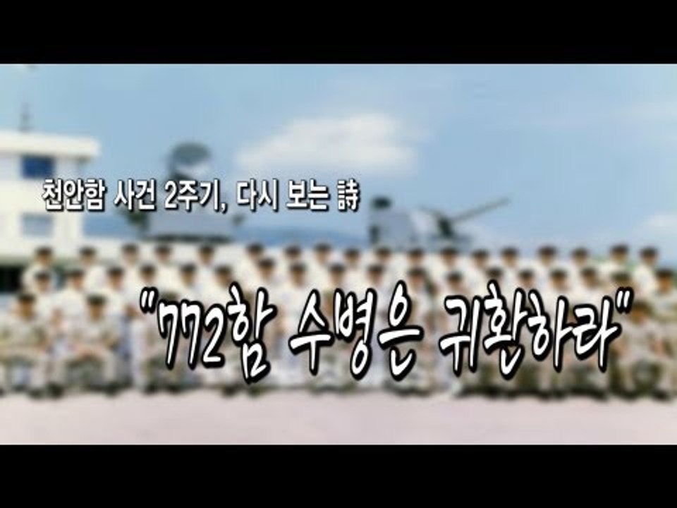 NocutView - 다시 보는 詩, "772함 수병은 귀환하라"