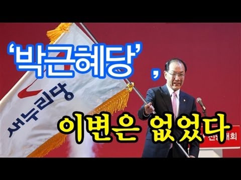 NocutView - '박근혜당', 이변은 없었다