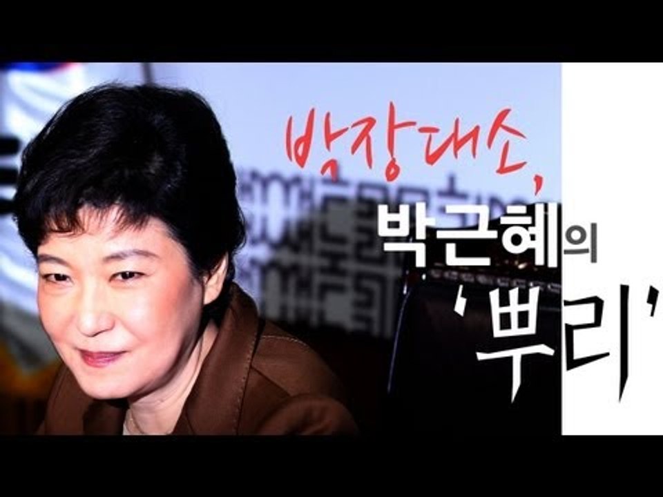 가라사대 - 박장대소, 박근혜의 '뿌리'