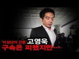 NocutView - '미성년자 간음' 고영욱, 구속은 피했지만...