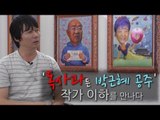TellMe - '독사과든 박근혜 공주' 작가 이하를 만나다