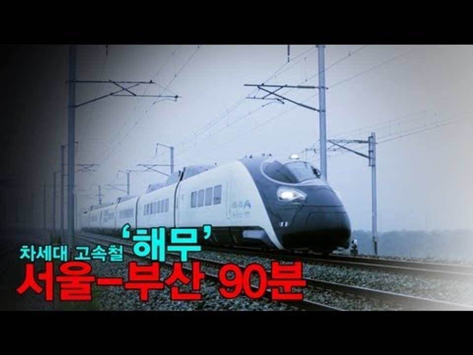 NocutView - 차세대 고속철 '해무', 서울-부산 90분