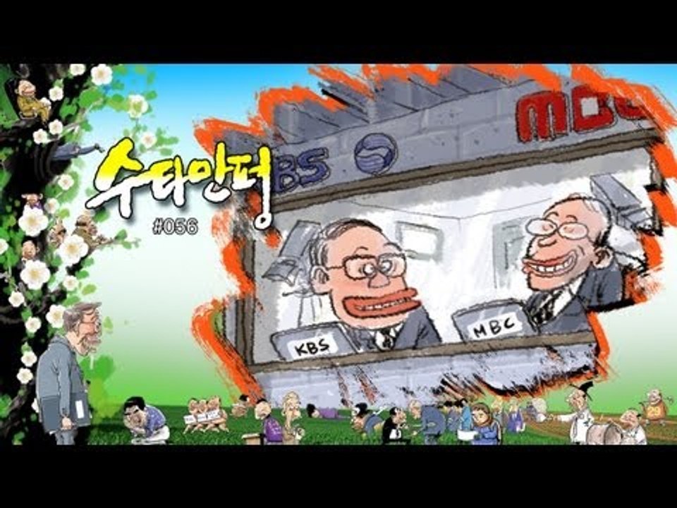 수타만평 - MBC '법인카드'