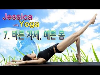 소셜블로그 - Jessica with Yoga - #7 바른 자세, 예쁜 몸